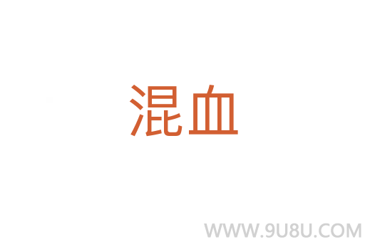 混血