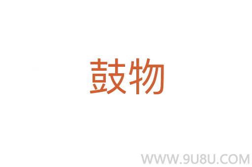 鼓物