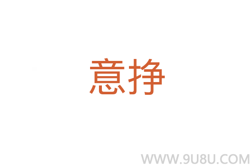 意掙