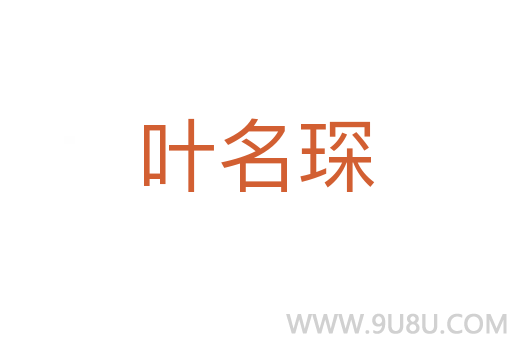 葉名琛