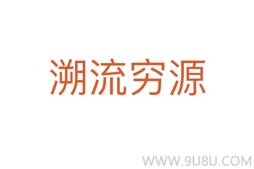 溯流窮源