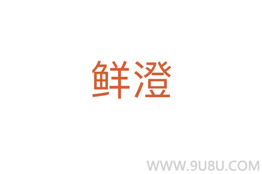鮮澄