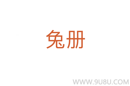 兔冊