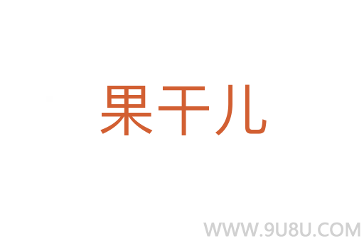 果干兒