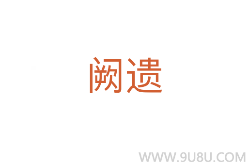 闕遺
