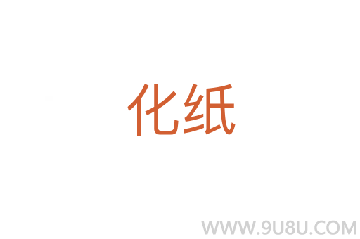化紙