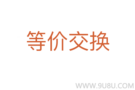 等價交換