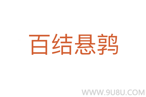 百結(jié)懸鶉