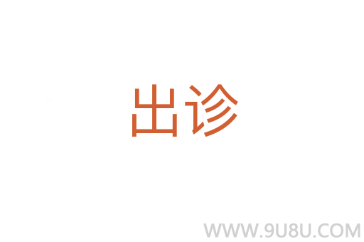 出診
