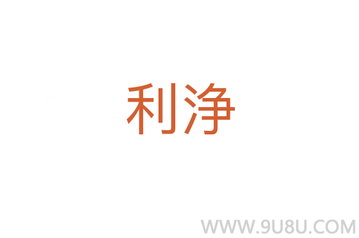 利浄
