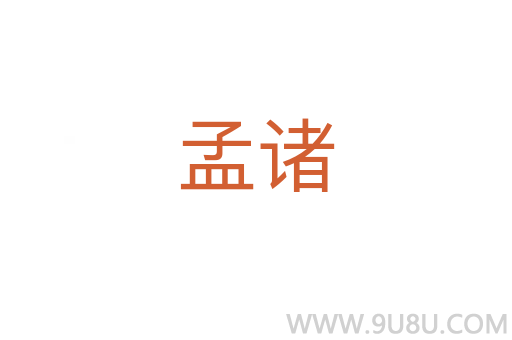 孟諸