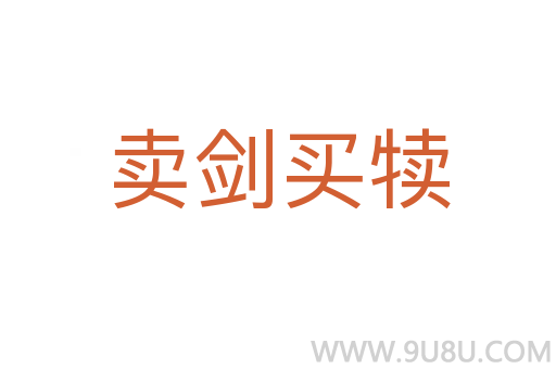 賣劍買犢
