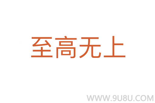 至高無上