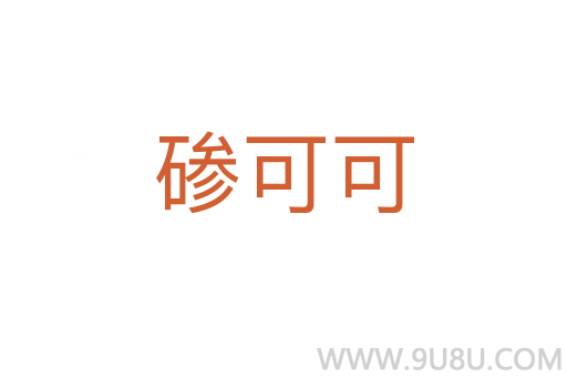 磣可可