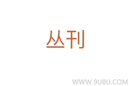 叢刊