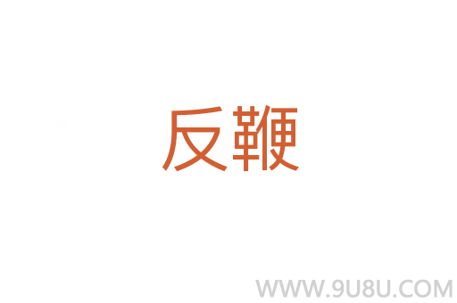 反鞭