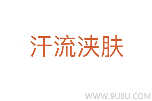 汗流浹膚