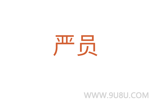 嚴員
