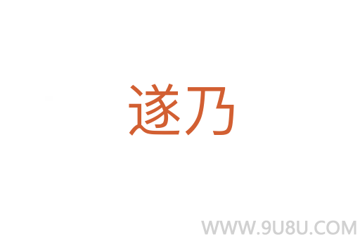遂乃
