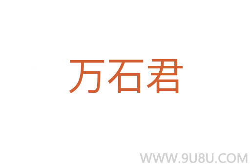 萬(wàn)石君