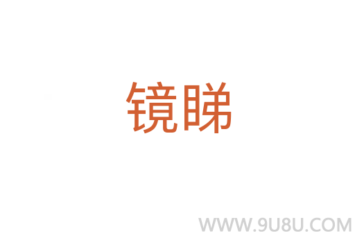 鏡睇