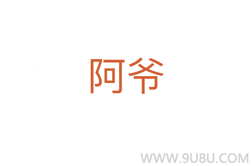 阿爺