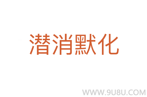 潛消默化