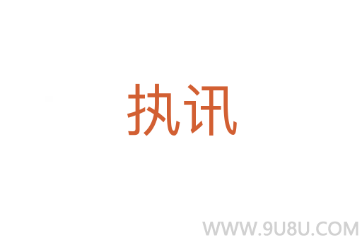 執(zhí)訊