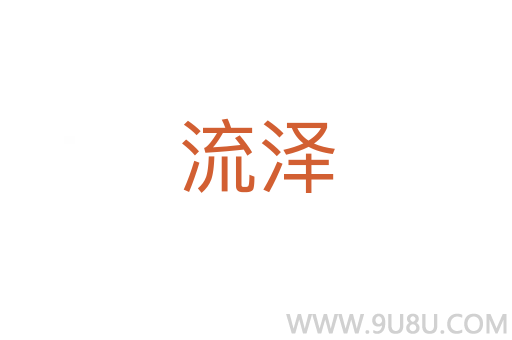 流澤