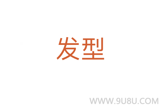 發型