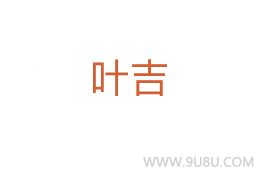 葉吉