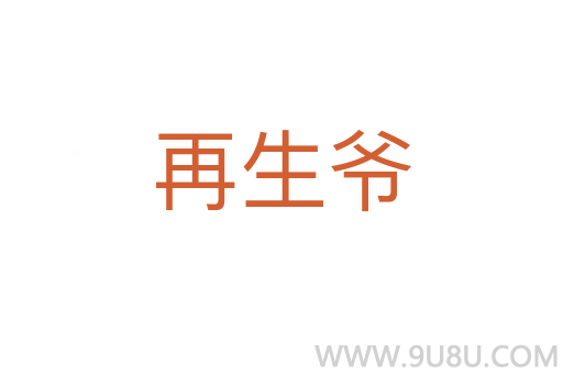 再生爺