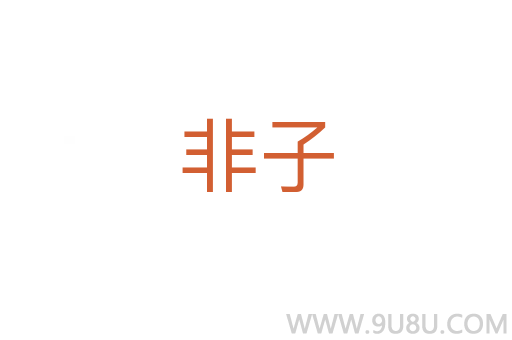 非子