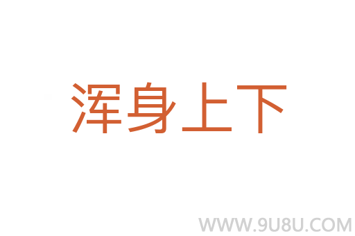 渾身上下