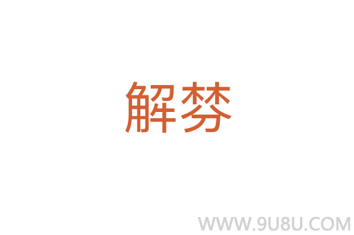 解棼