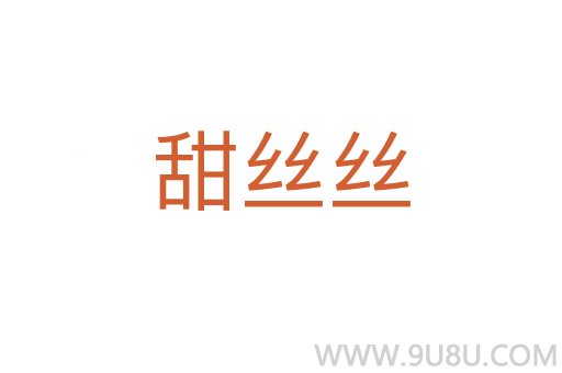 甜絲絲