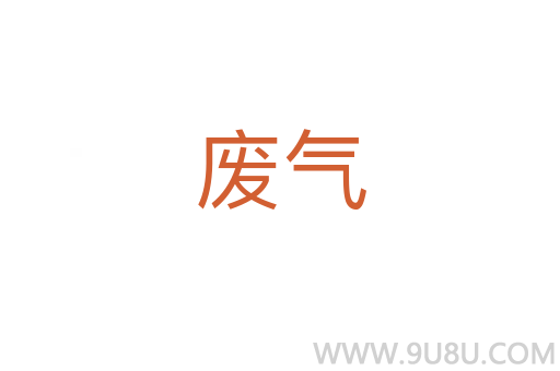 廢氣