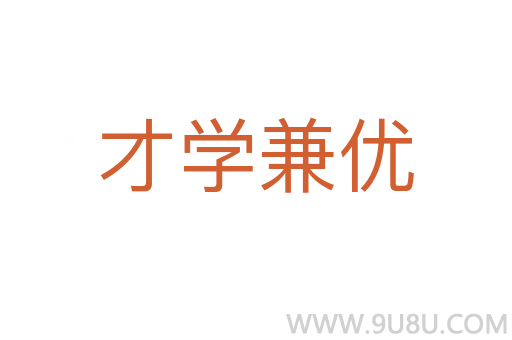 才學兼優