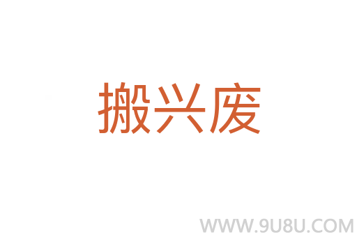 搬興廢