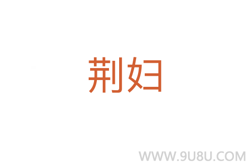 荊婦