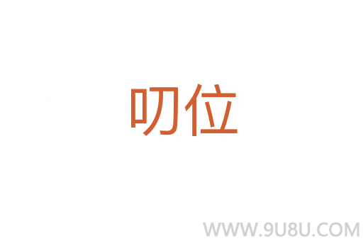叨位