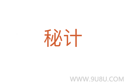 秘計(jì)