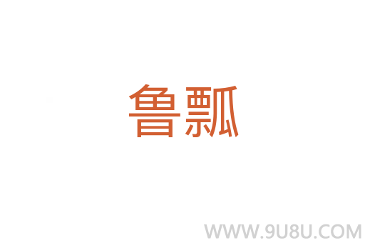 魯瓢