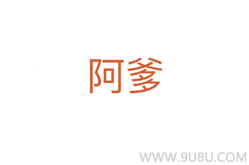 阿爹