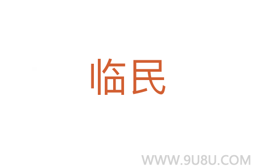 臨民