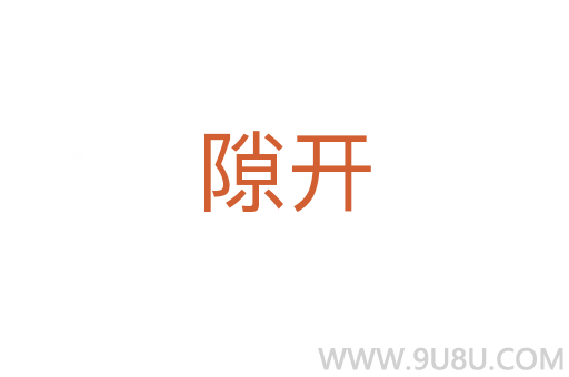 隙開