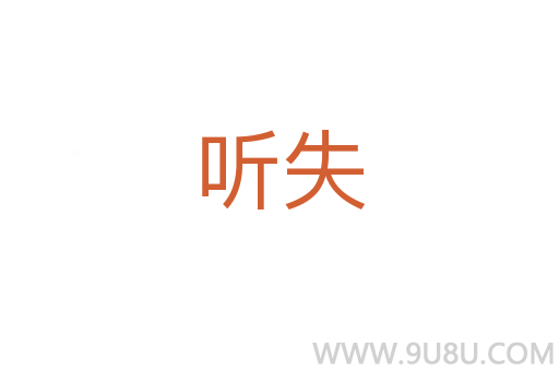 聽失