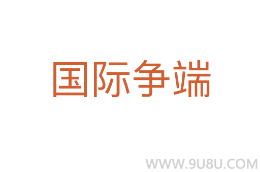 國際爭端