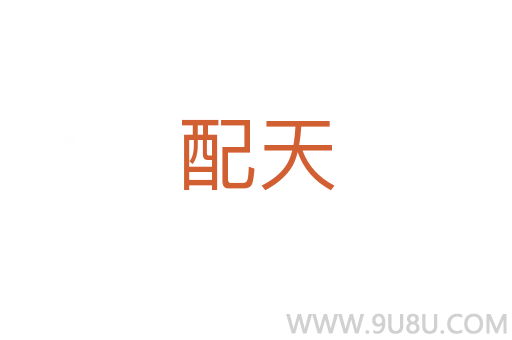 配天