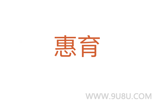 惠育